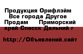 Продукция Орифлэйм - Все города Другое » Продам   . Приморский край,Спасск-Дальний г.